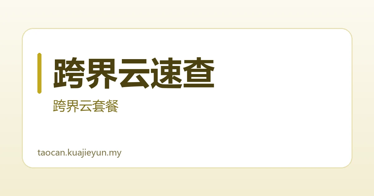 跨界云速查